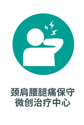 颈肩腰腿痛
