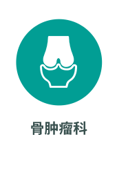 骨肿瘤科