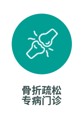 骨质疏松
