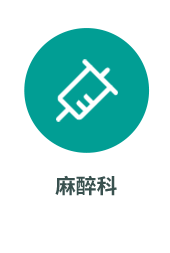 麻醉科