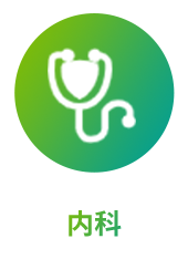 内科