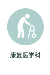 康复医学科