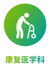 康复医学科