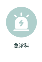 急诊科