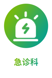 急诊科