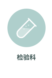 检验科