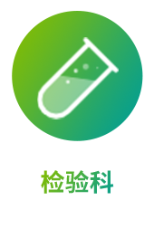 检验科
