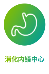 消化内镜中心