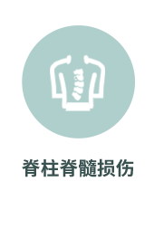 脊柱脊髓损伤