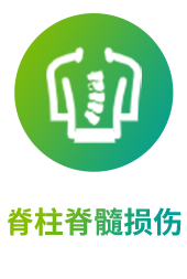 脊柱脊髓损伤