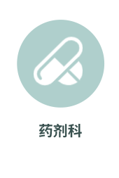 药剂科