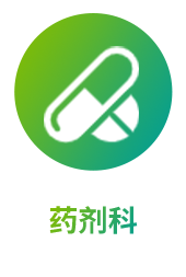 药剂科