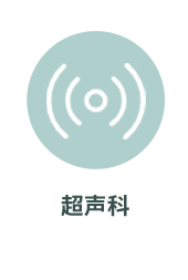 超声科