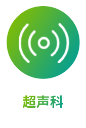 超声科