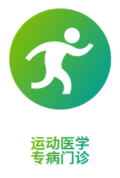 运动医学