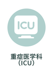 重症医学科（ICU）