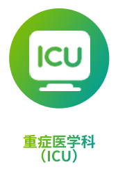 重症医学科（ICU）