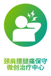 颈肩腰腿痛
