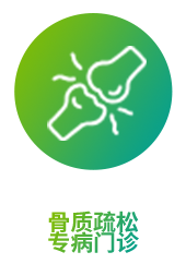 骨质疏松