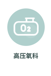高压氧科