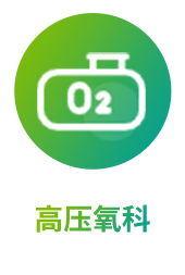 高压氧科