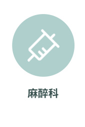 麻醉科