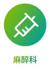 麻醉科