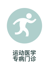 运动医学