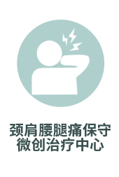 颈肩腰腿痛