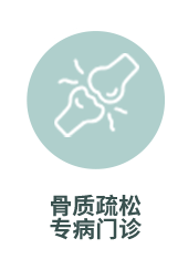 骨质疏松
