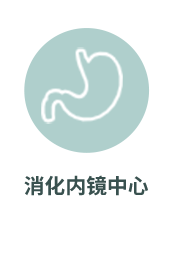 消化内镜中心